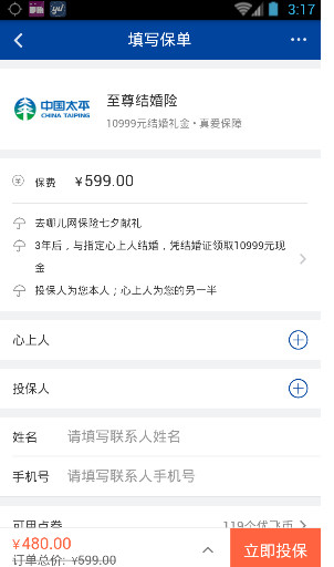 中国平安至尊结婚险app