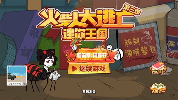 火柴人大逃亡3中文版