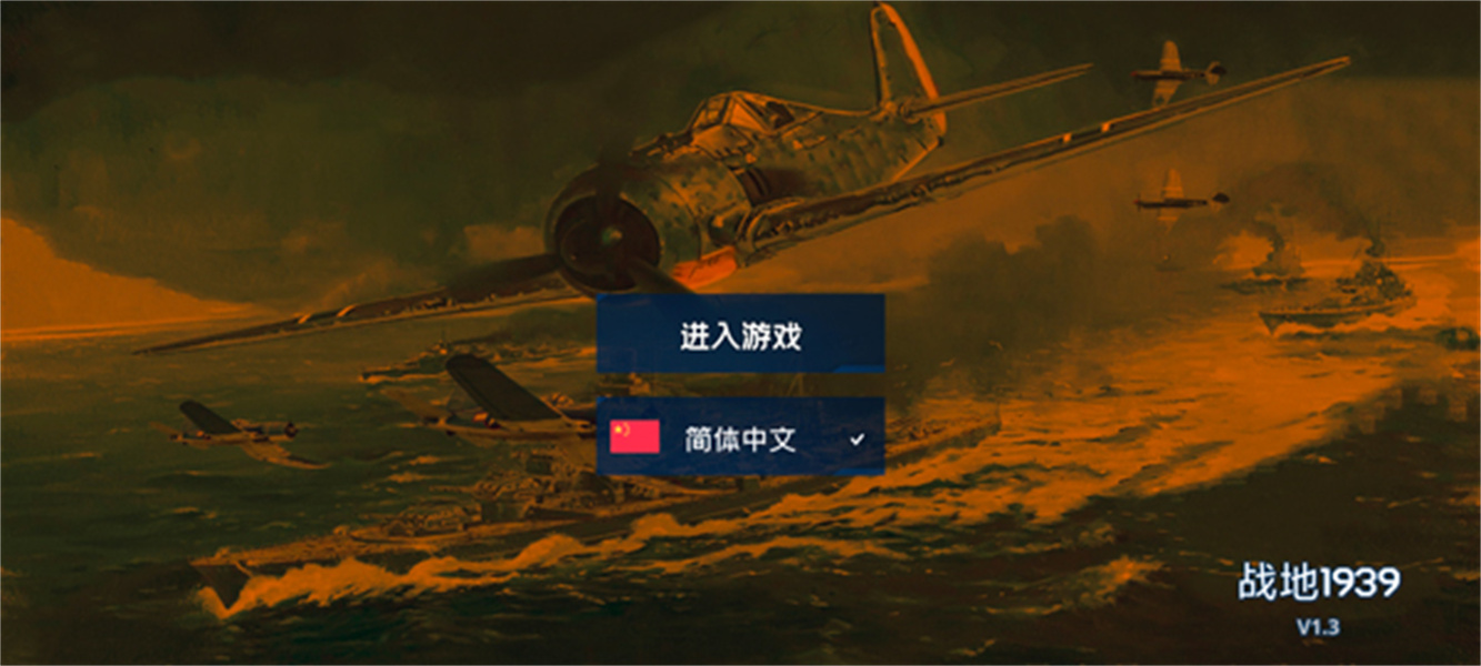 战地1939官方正版