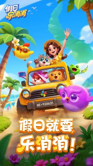 假日乐消消正版免费