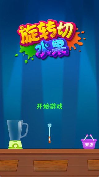 旋转切水果红包版