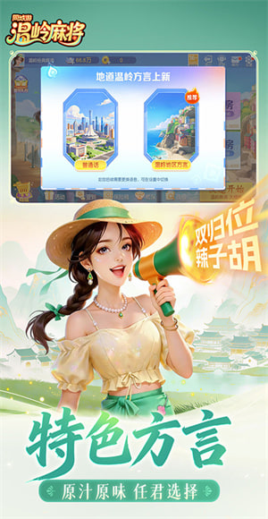 同城游温岭麻将