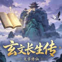 玄文长生传折相思