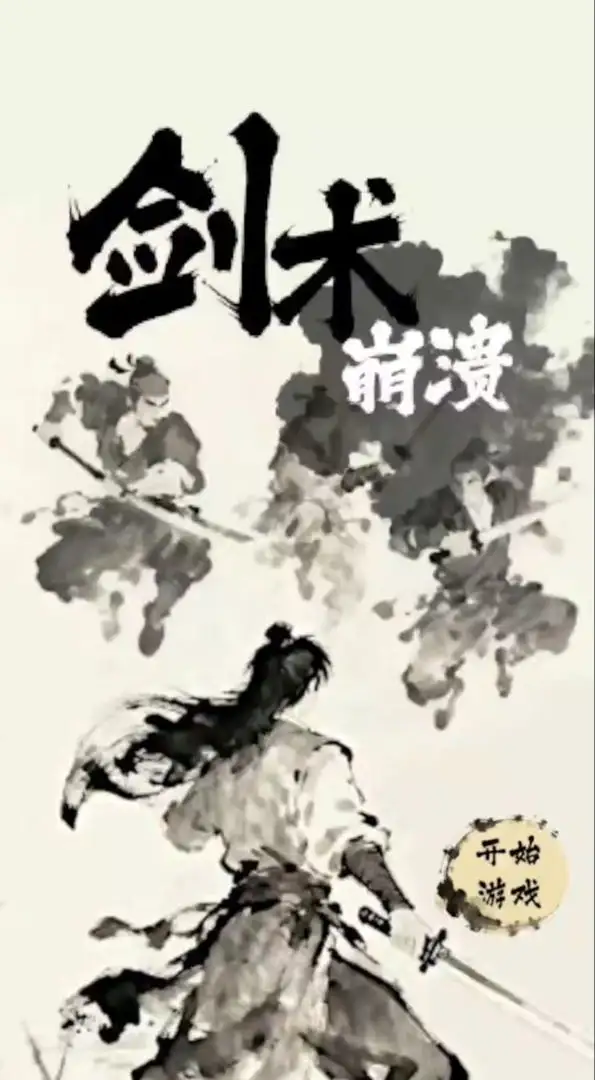 剑术崩溃