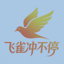 飞雀冲不停
