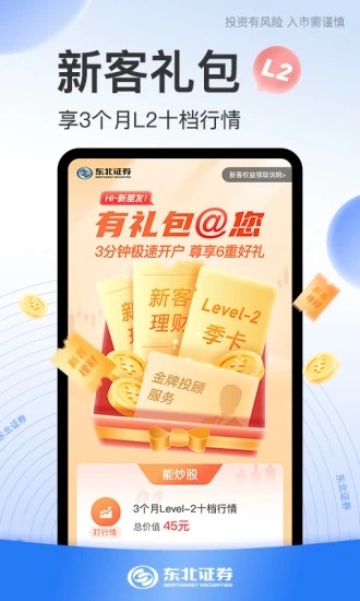 东北证券股票开户app下载