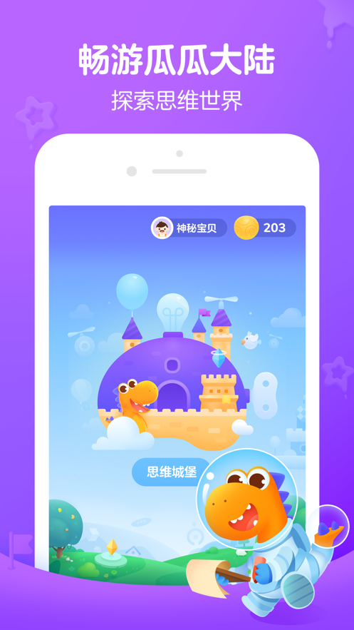 瓜瓜龙思维ios版