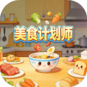 美食计划师