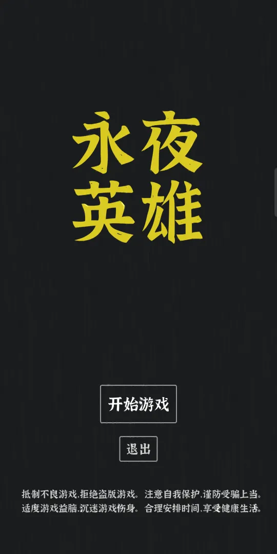 永夜英雄