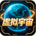 虚拟宇宙