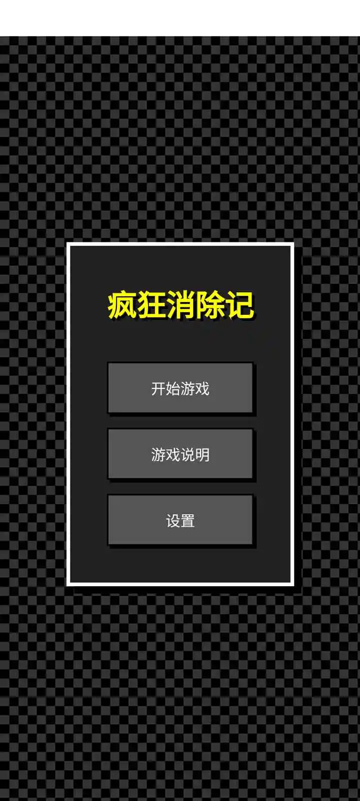 疯狂消除记