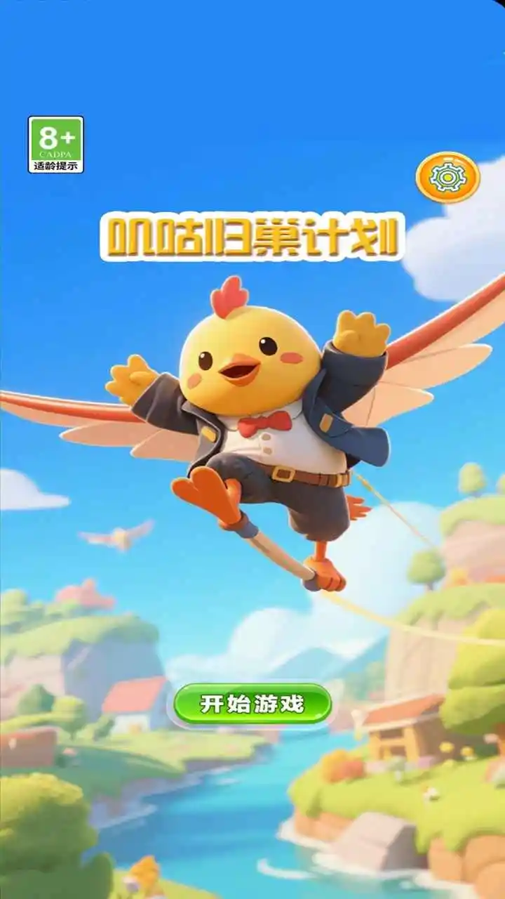 叽咕归巢计划