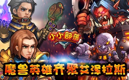 小小部落战争(Little Clan)
