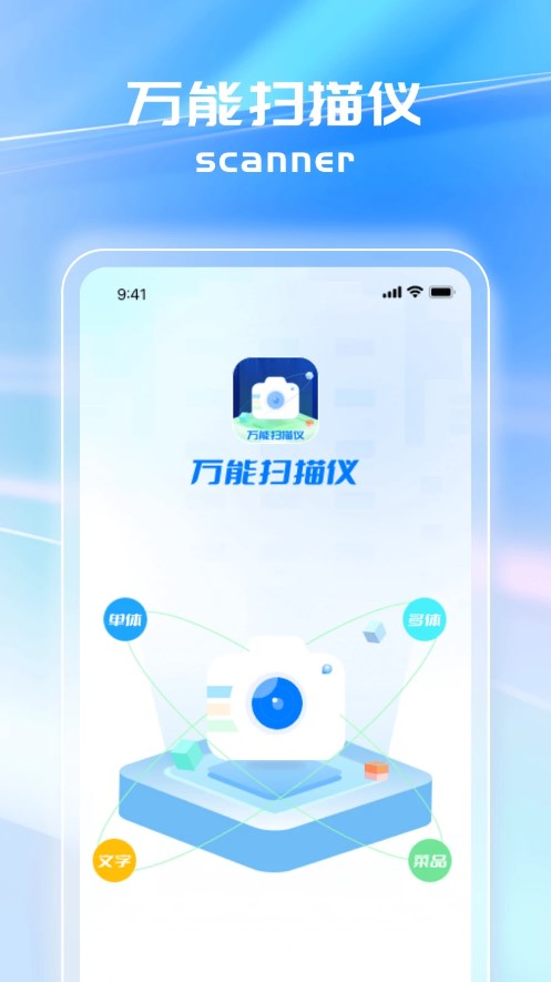 万能扫描仪手机版