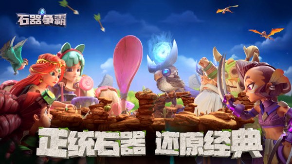 石器争霸下载