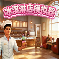 冰淇淋店模拟器手机版