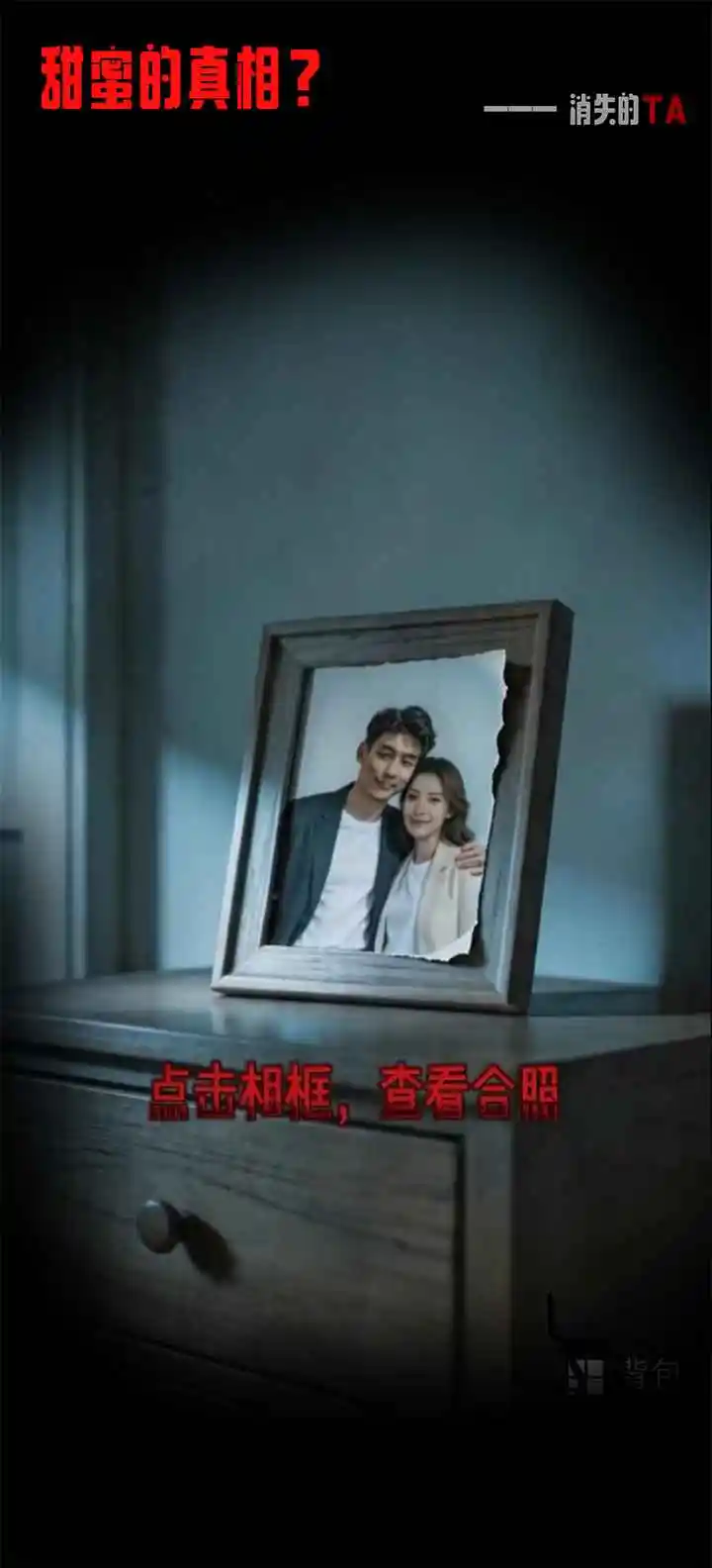 消失的TA