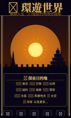 无限人生
