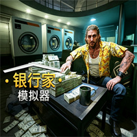 银行家模拟器