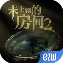 未上锁的房间2免费版安装包