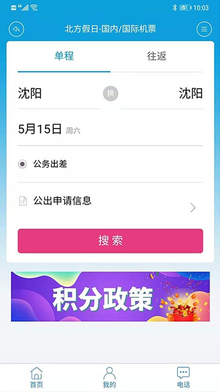 北方假日TMC企业差旅app