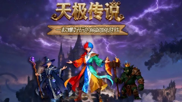 天极传说