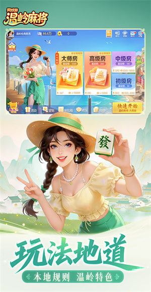 同城游温岭麻将