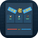 文字勇者大冒险