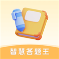 智慧答题王