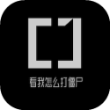 看我怎么打僵尸