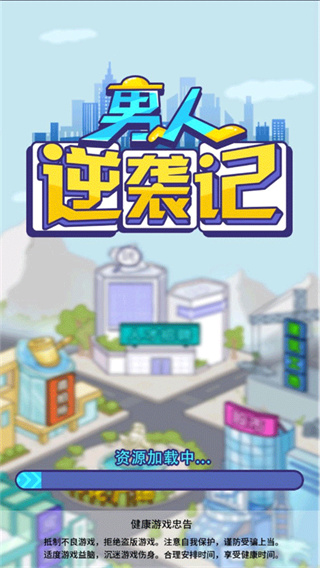 男人逆袭记