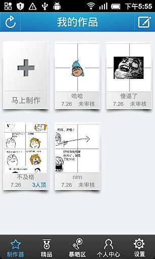 暴走漫画制作器手机版