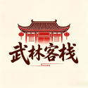 武林客栈