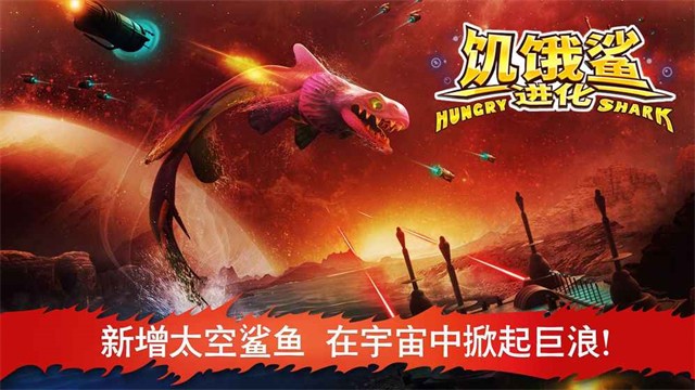 饥饿鲨进化2026最新版