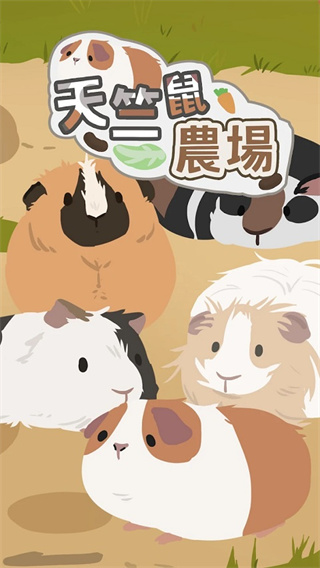 天竺鼠农场中文版
