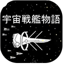 宇宙战舰物语最新版