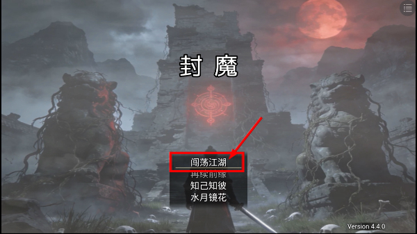 封魔