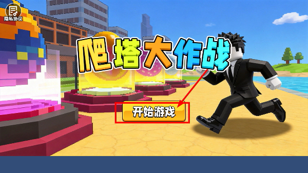 爬塔