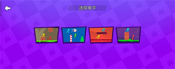 火柴人派对四人对决