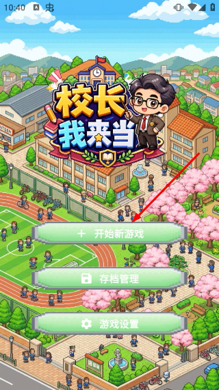 校长我来当无限金币