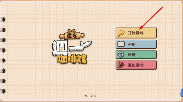 遗忘周一咖啡馆内购版