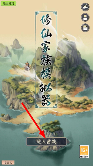 修仙家族模拟器无限资源版