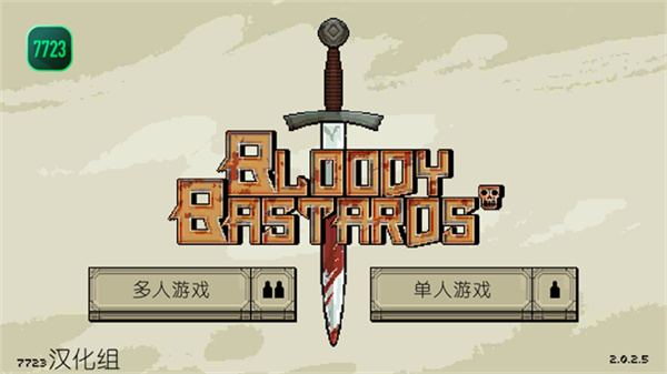 该死的混蛋联机版浴血混战