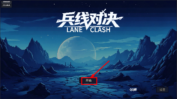 兵线对决