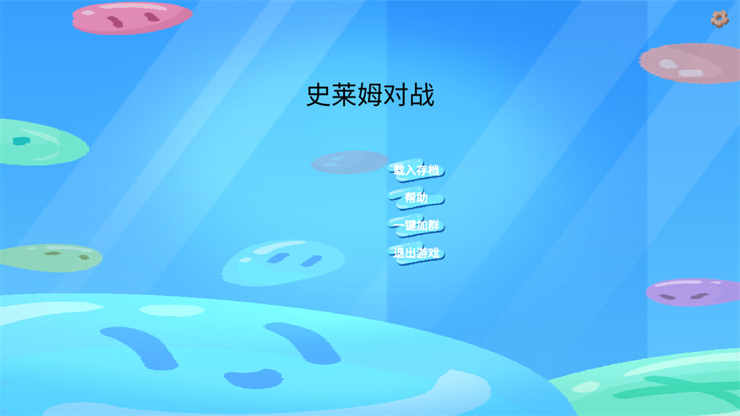 史莱姆对战