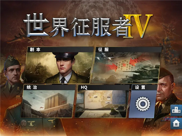 世界征服者4免费版