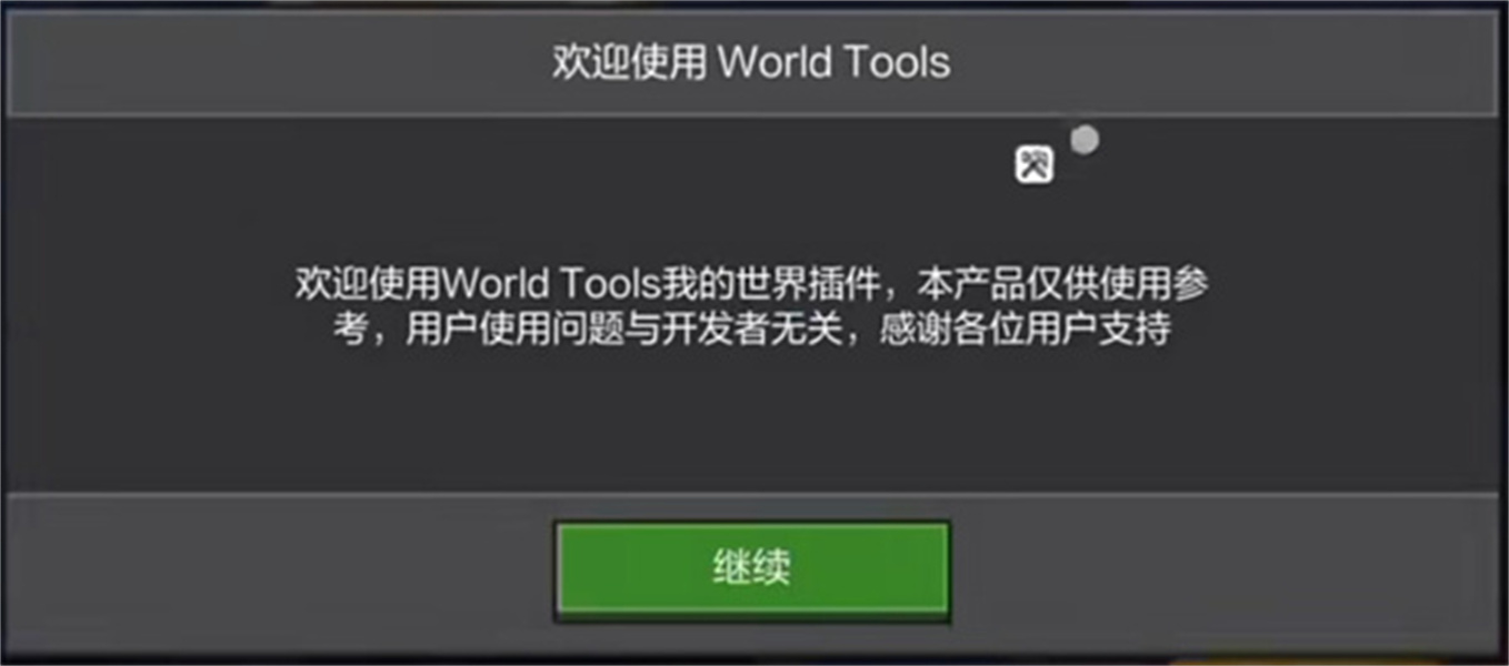 世界盒子工具