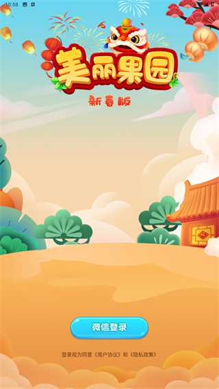 美丽果园新春版