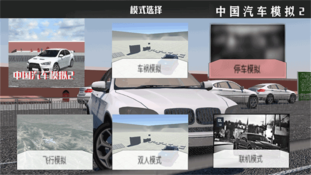 中国汽车模拟2中文版