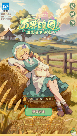 万界绮园逐光筑梦手札
